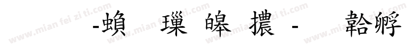 雅痞-繁 標準體字体转换